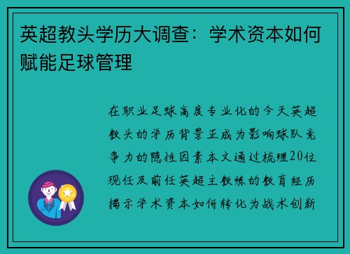 英超教头学历大调查：学术资本如何赋能足球管理