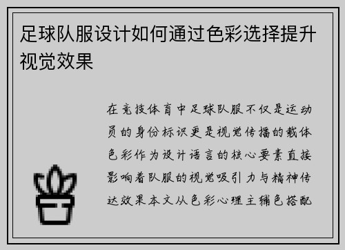 足球队服设计如何通过色彩选择提升视觉效果