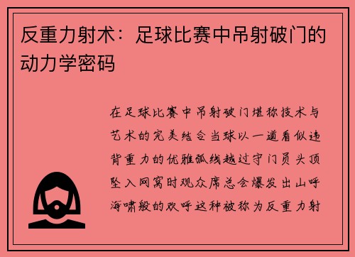 反重力射术：足球比赛中吊射破门的动力学密码