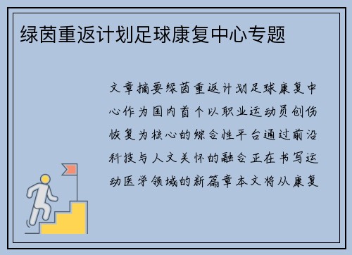 绿茵重返计划足球康复中心专题
