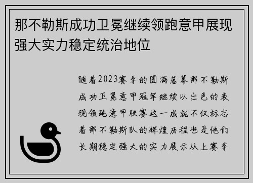 那不勒斯成功卫冕继续领跑意甲展现强大实力稳定统治地位
