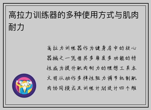 高拉力训练器的多种使用方式与肌肉耐力
