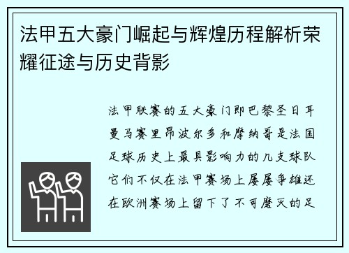 法甲五大豪门崛起与辉煌历程解析荣耀征途与历史背影