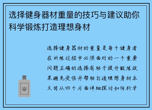 选择健身器材重量的技巧与建议助你科学锻炼打造理想身材