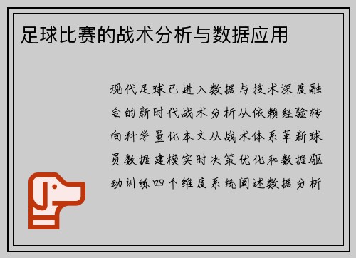 足球比赛的战术分析与数据应用