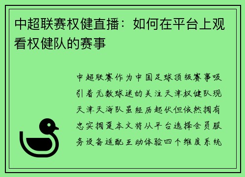 中超联赛权健直播：如何在平台上观看权健队的赛事
