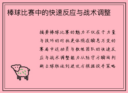 棒球比赛中的快速反应与战术调整