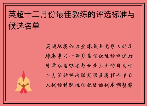 英超十二月份最佳教练的评选标准与候选名单
