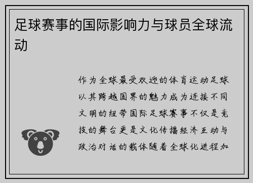 足球赛事的国际影响力与球员全球流动