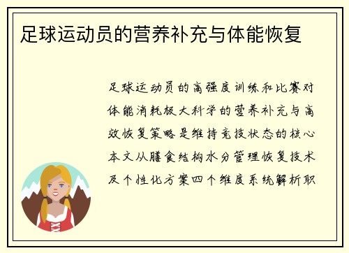 足球运动员的营养补充与体能恢复