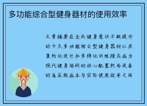 多功能综合型健身器材的使用效率