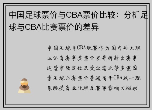 中国足球票价与CBA票价比较：分析足球与CBA比赛票价的差异