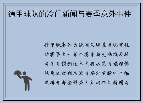 德甲球队的冷门新闻与赛季意外事件