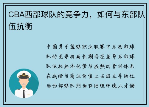 CBA西部球队的竞争力，如何与东部队伍抗衡