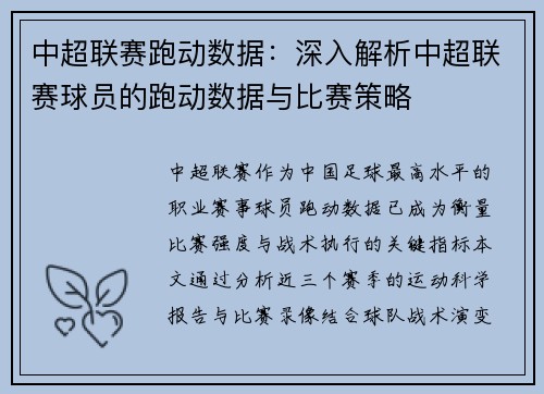中超联赛跑动数据：深入解析中超联赛球员的跑动数据与比赛策略