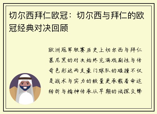 切尔西拜仁欧冠：切尔西与拜仁的欧冠经典对决回顾