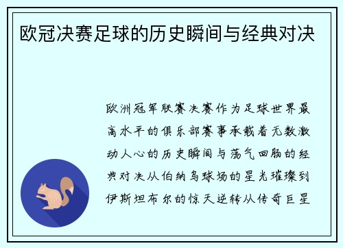 欧冠决赛足球的历史瞬间与经典对决