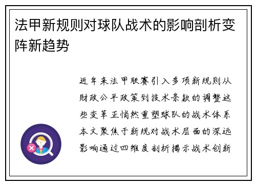 法甲新规则对球队战术的影响剖析变阵新趋势