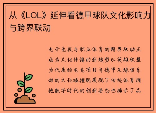 从《LOL》延伸看德甲球队文化影响力与跨界联动