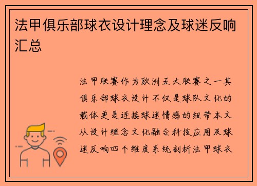 法甲俱乐部球衣设计理念及球迷反响汇总
