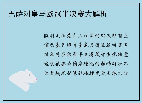 巴萨对皇马欧冠半决赛大解析