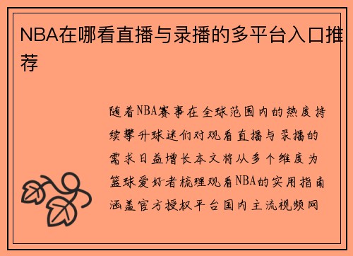NBA在哪看直播与录播的多平台入口推荐