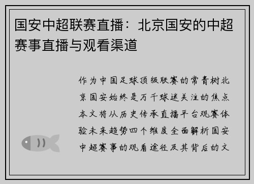 国安中超联赛直播：北京国安的中超赛事直播与观看渠道
