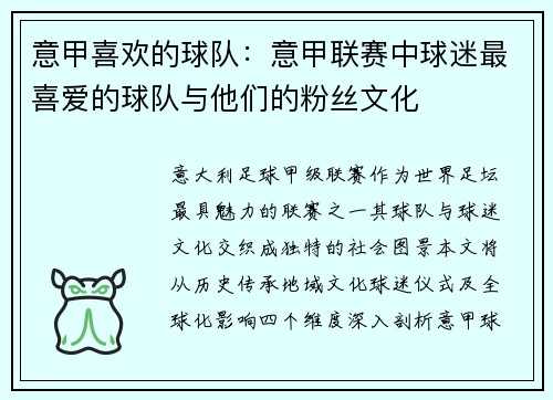 意甲喜欢的球队：意甲联赛中球迷最喜爱的球队与他们的粉丝文化