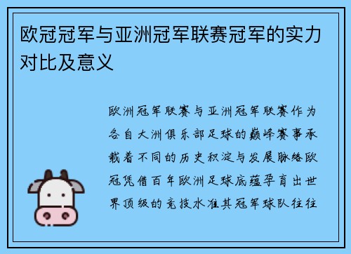 欧冠冠军与亚洲冠军联赛冠军的实力对比及意义