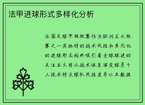 法甲进球形式多样化分析