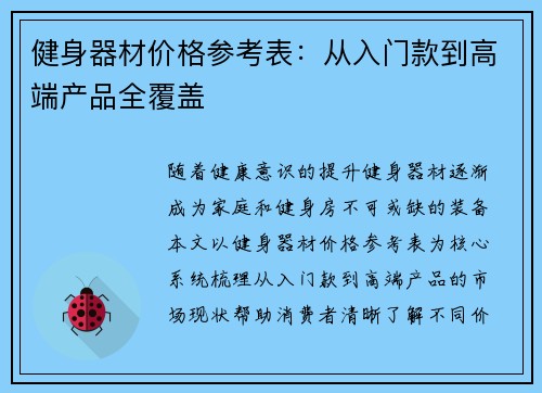 健身器材价格参考表：从入门款到高端产品全覆盖