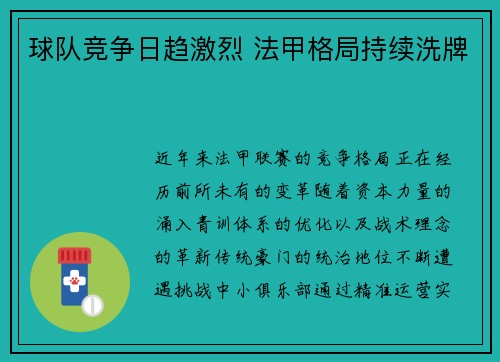 球队竞争日趋激烈 法甲格局持续洗牌