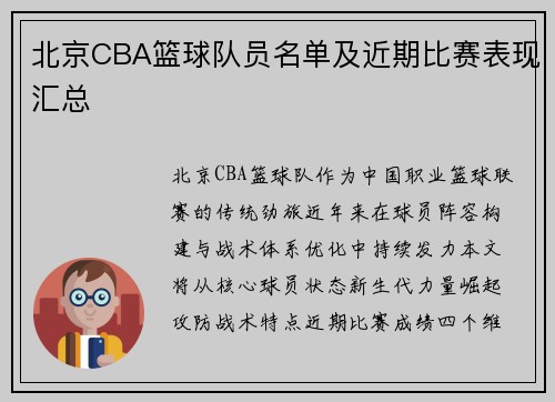 北京CBA篮球队员名单及近期比赛表现汇总
