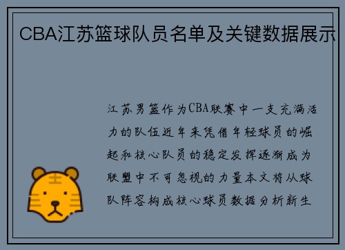 CBA江苏篮球队员名单及关键数据展示