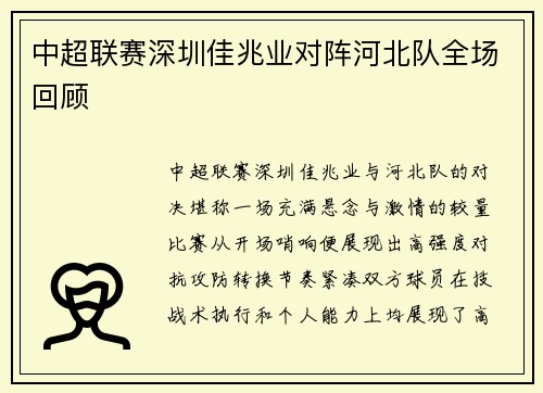 中超联赛深圳佳兆业对阵河北队全场回顾
