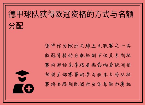德甲球队获得欧冠资格的方式与名额分配