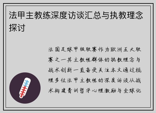 法甲主教练深度访谈汇总与执教理念探讨
