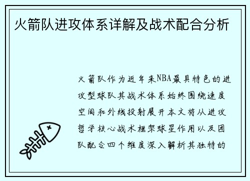 火箭队进攻体系详解及战术配合分析