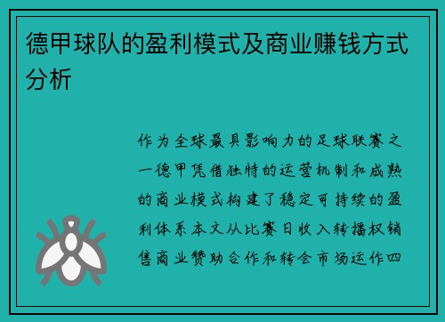 德甲球队的盈利模式及商业赚钱方式分析