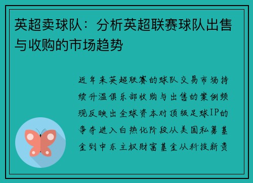 英超卖球队：分析英超联赛球队出售与收购的市场趋势