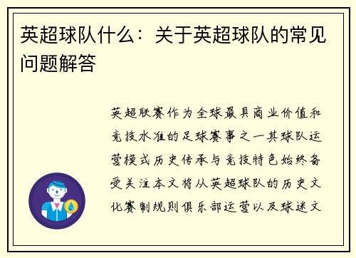 英超球队什么：关于英超球队的常见问题解答