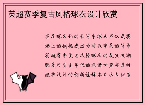 英超赛季复古风格球衣设计欣赏