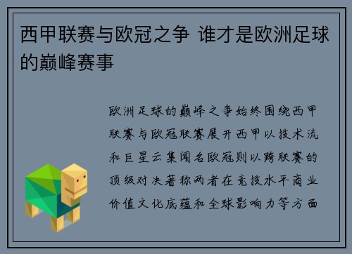 西甲联赛与欧冠之争 谁才是欧洲足球的巅峰赛事