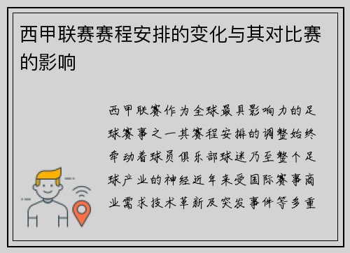 西甲联赛赛程安排的变化与其对比赛的影响