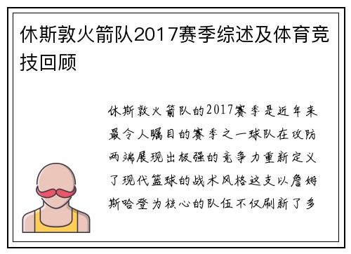 休斯敦火箭队2017赛季综述及体育竞技回顾