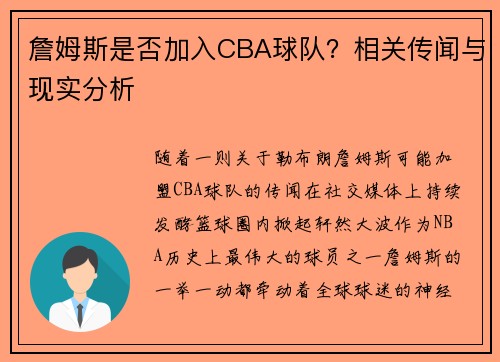 詹姆斯是否加入CBA球队？相关传闻与现实分析