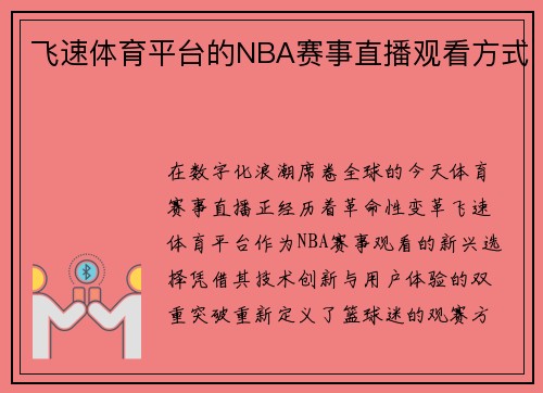 飞速体育平台的NBA赛事直播观看方式