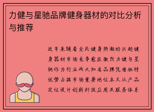 力健与星驰品牌健身器材的对比分析与推荐