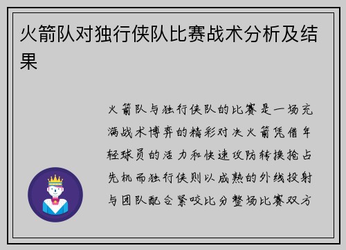 火箭队对独行侠队比赛战术分析及结果