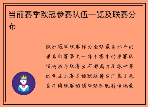 当前赛季欧冠参赛队伍一览及联赛分布